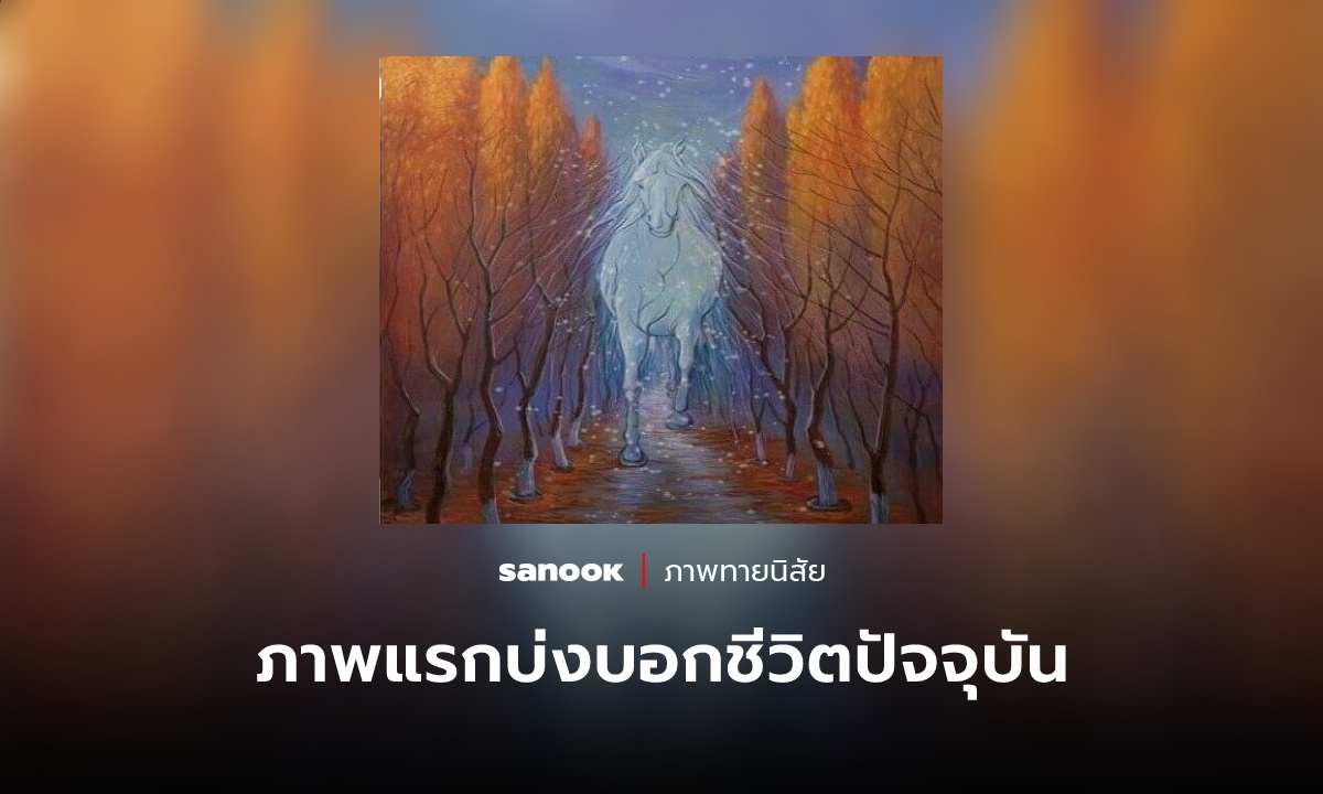 ชีวิตของคุณ “ตอนนี้” เป็นอย่างไร ให้ภาพแรกที่มองเห็นช่วยบอก