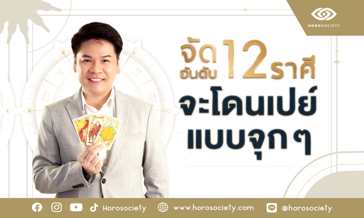 จัดอันดับ 12 ราศี จะโดนเปย์ แบบจุก ๆ โดย หมอบอย เคลียร์ชัด