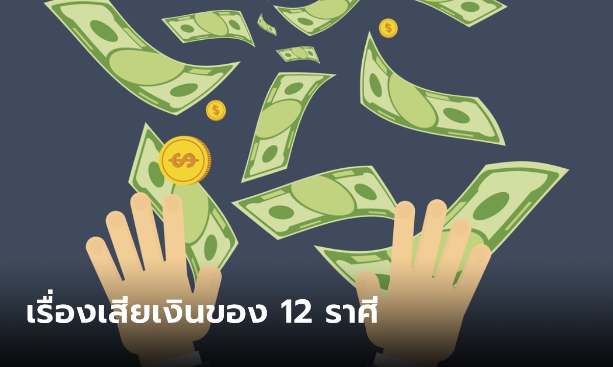 จุดอ่อน! เรื่องที่ทำให้ต้องเสียเงินของ 12 ราศี