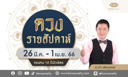 ดวงรายสัปดาห์ 12 นักษัตร ช่วง 26 มี.ค. - 1 เม.ย. 66 โดย อ.นำ เสขบุคคล