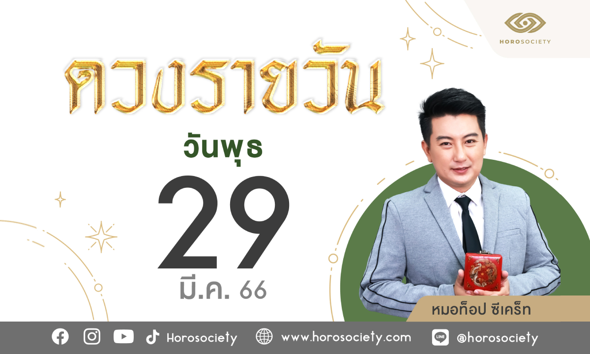 ดวงรายวันและวิธีเสริมดวง-ลดกรรม ประจำวันพุธที่ 29 มีนาคม 2566