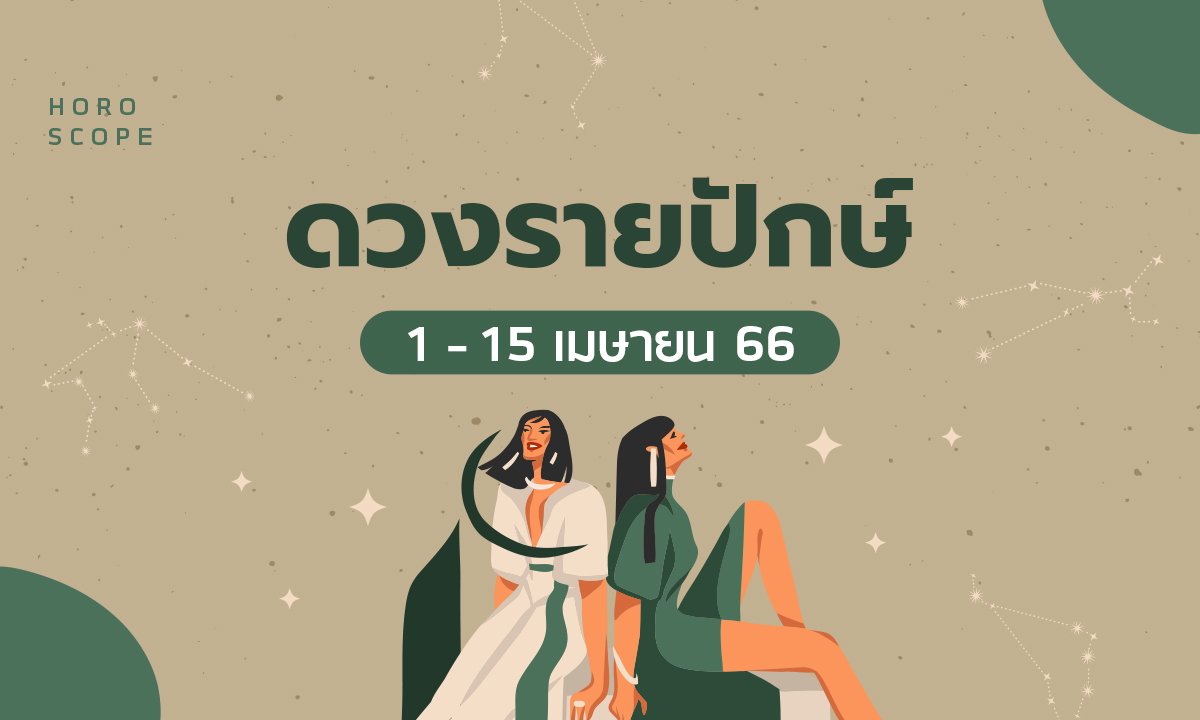 ดูดวงรายปักษ์ 1-15 เมษายน 2566