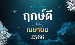 หมอช้าง เผยฤกษ์ดี เดือนเมษายน 2566 มีวันไหนบ้าง เช็กเลย