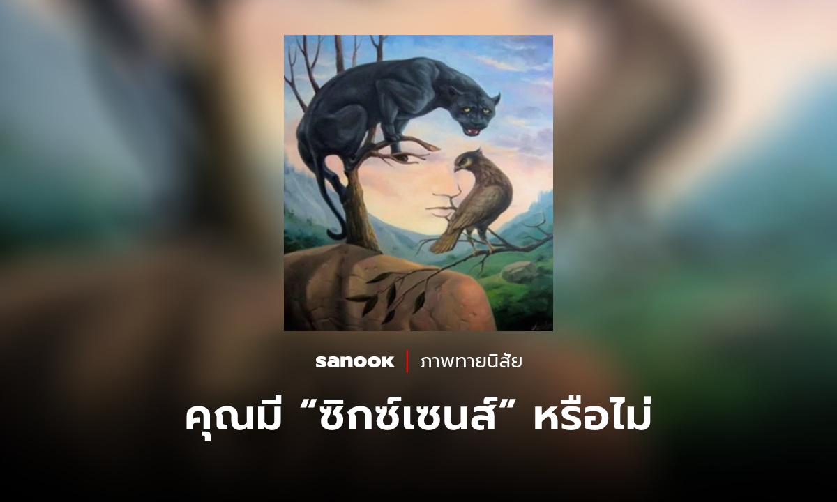 คุณเป็นคนมี “ซิกซ์เซนส์” ไหม ให้ภาพแรกที่มองเห็นช่วยไขความลับ