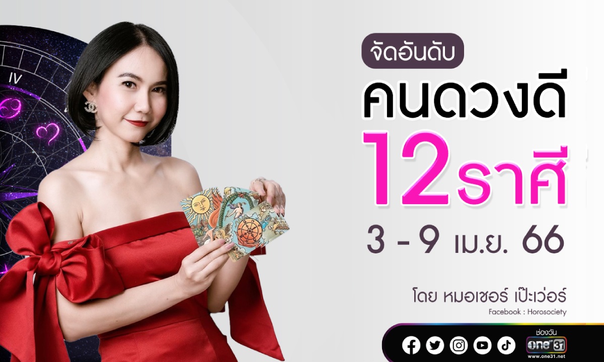 จัดอันดับคนดวงดี 12 ราศี ช่วง 3-9 เม.ย.66 โดย หมอเชอร์ เป๊ะเวอร์