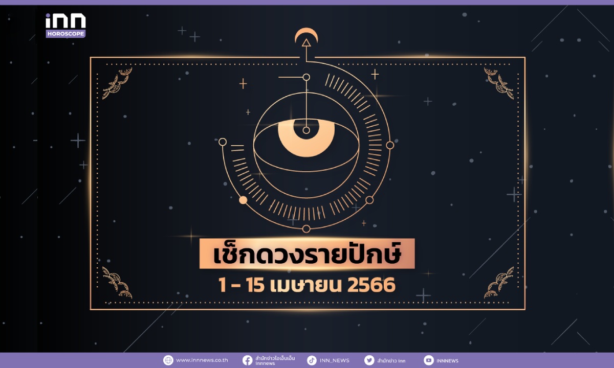 เช็กดวงรายปักษ์ 1 – 15 เมษายน 2566