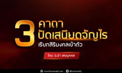 3 คาถาปัดเสนียดจัญไร เรียกสิริมงคลเข้าตัว ท่องได้ทุกวันดีนักแล!!!