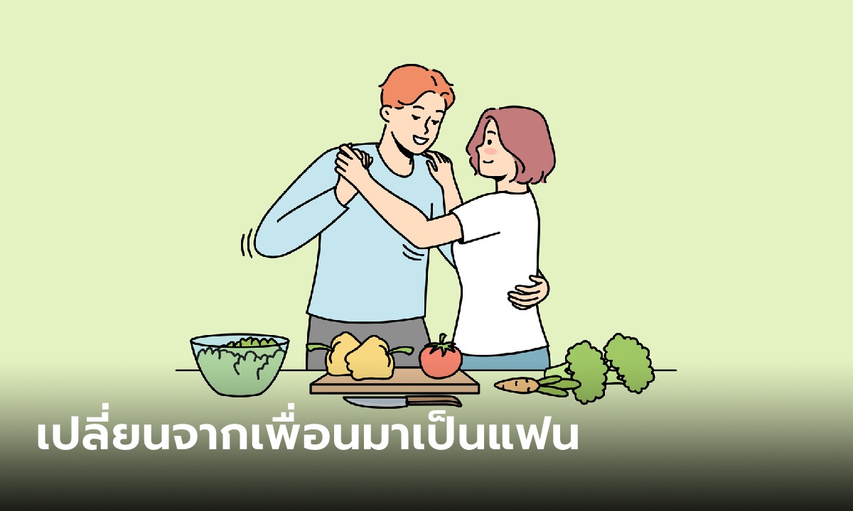2 ราศีที่เปลี่ยนสถานะจากเพื่อนกลายเป็นแฟน