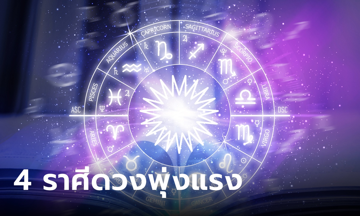 หมอช้าง ทำนาย 4 ราศีสุดปัง หลังดาวเปลี่ยน เปิดดวงรับปีใหม่ไทย