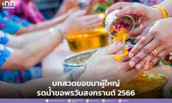 บทสวดขอขมาผู้ใหญ่ รดน้ำขอพรวันสงกรานต์ 2566