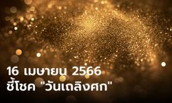 16 เมษายน 2566 “วันเถลิงศก” ชี้ชัดเช็กโชค 12 ลัคนาราศี