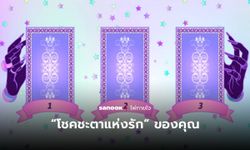 ไพ่ทายใจ “โชคชะตาแห่งรัก” ของคุณเป็นอย่างไร ให้ไพ่ 3 ใบนี้ช่วยบอก