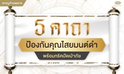 5 คาถาป้องกันคุณไสยมนต์ดำ พร้อมทริคปัดเป่าภัย