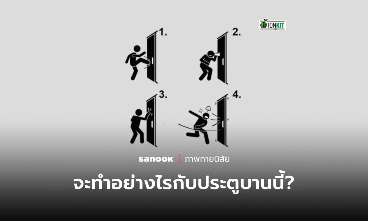 คุณจะทำอะไรกับประตู บ่งบอกตัวตนเมื่อคุณต้องตัดสินใจ