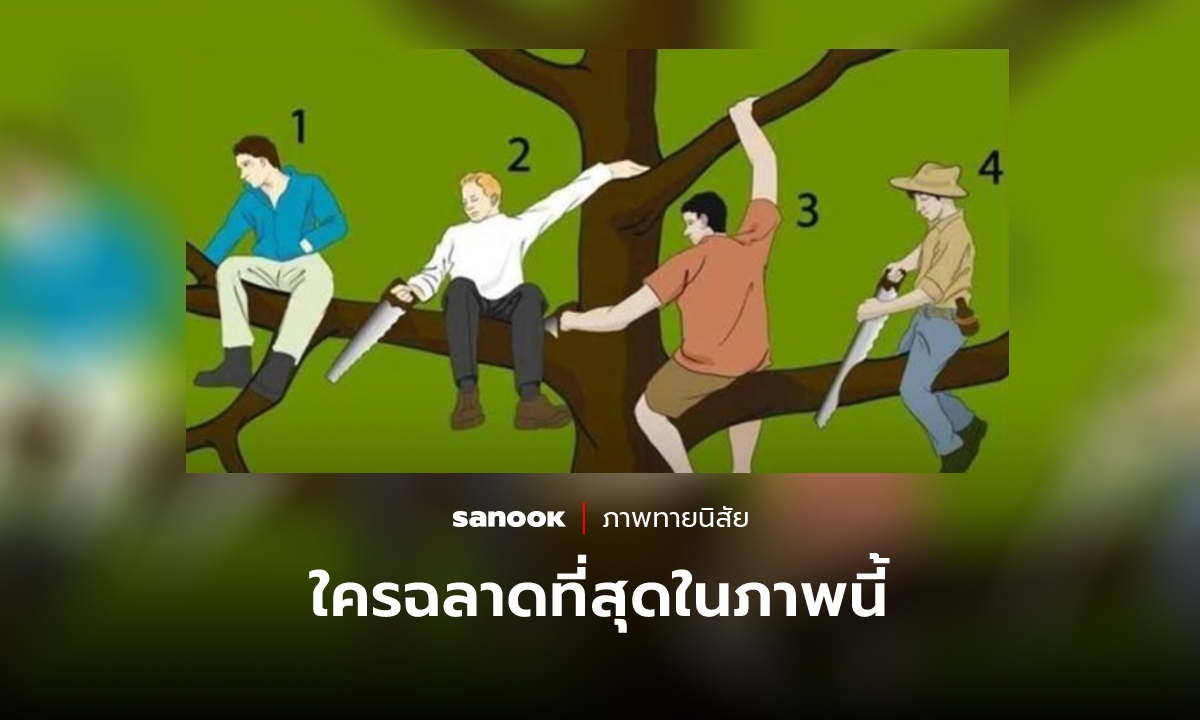 ภาพทายนิสัย คนไหน “ฉลาดที่สุด” คำตอบสะท้อนตัวตนและความคิดของคุณ