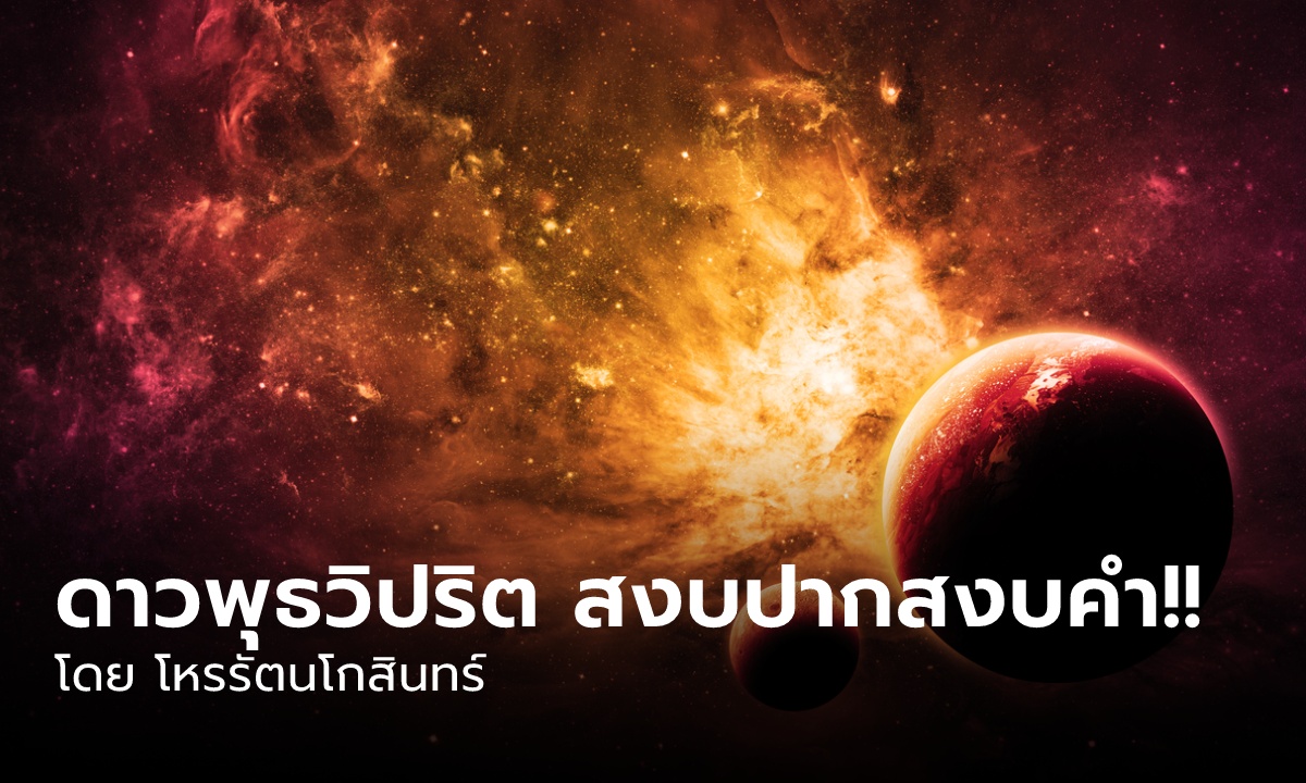 โหรดังย้ำ "ดาวพุธยังวิปริต" เตือน 4 ลัคนา สงบปากสงบคำ!!