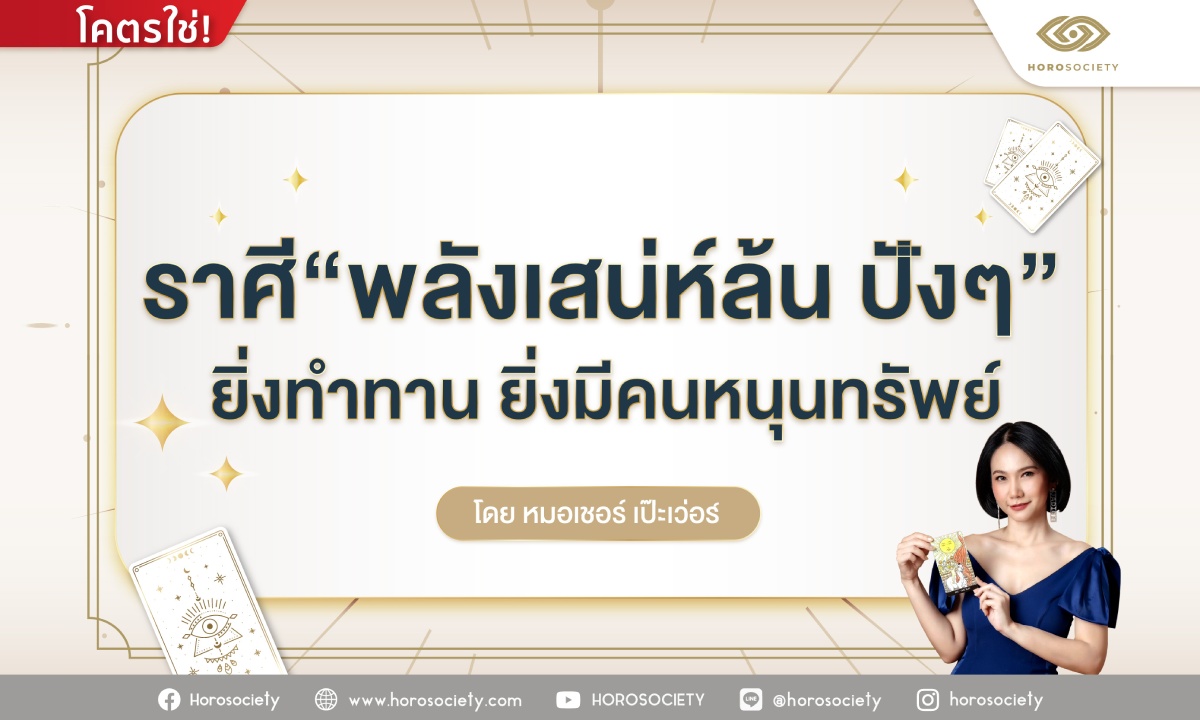 ราศีที่มีพลังเสน่ห์ล้น ทำทานแล้วคนหนุนปังๆ โดย หมอเชอร์ เป๊ะเว่อร์