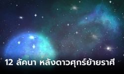 ดวง 12 ลัคนาราศี หลังดาวศุกร์ย้ายราศี 4-30 พฤษภาคม 2566