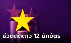 ชีวิตติดดาว! 12 นักษัตร ดวงดี ประจำเดือนพฤษภาคม 2566