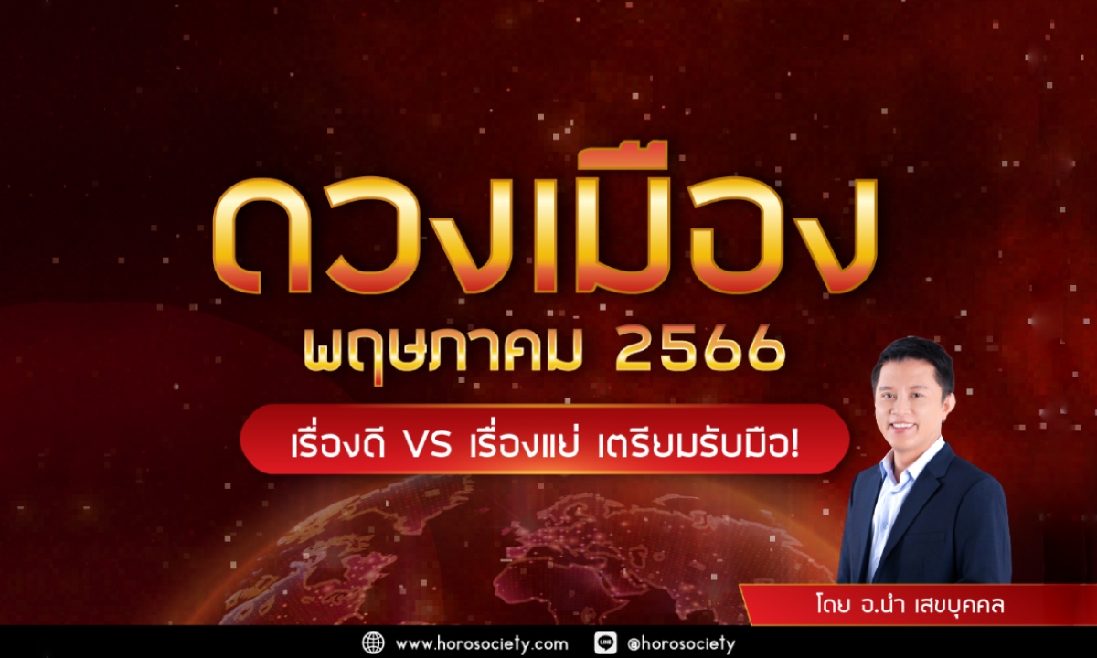 เตรียมรับมือ! ดวงเมือง พฤษภาคม 2566 เรื่องดี VS เรื่องแย่ โดย อ.นำ เสขบุคคล