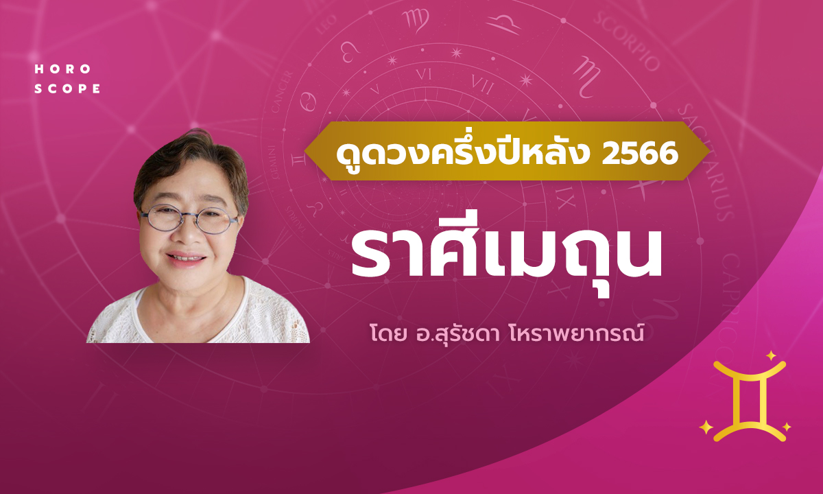 ดวงครึ่งปีหลัง 2566 ราศีเมถุน 15 มิ.ย. - 15 ก.ค. โดย อาจารย์สุรัชดา