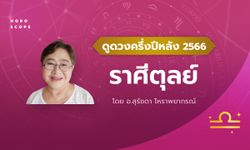 ดวงครึ่งปีหลัง 2566 ราศีตุลย์ 16 ต.ค. - 15 พ.ย. โดย อาจารย์สุรัชดา