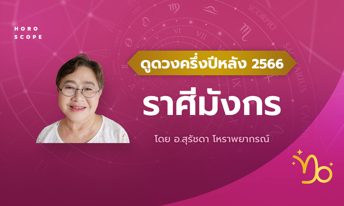 ดวงครึ่งปีหลัง 2566 ราศีมังกร 16 ม.ค. - 15 ก.พ. โดย อาจารย์สุรัชดา