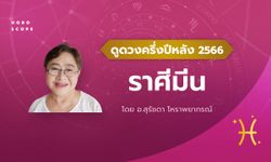 ดวงครึ่งปีหลัง 2566 ราศีมีน 16 มี.ค. - 12 เม.ย. โดย อาจารย์สุรัชดา