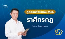 ดวงครึ่งปีหลัง 2566 ราศีกรกฎ 17 ก.ค. - 17 ส.ค. โดย อ.นํา เสขบุคคล