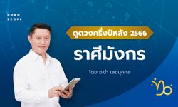 ดวงครึ่งปีหลัง 2566 ราศีมังกร 15 ม.ค. - 12 ก.พ. โดย อ.นํา เสขบุคคล