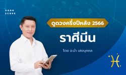 ดวงครึ่งปีหลัง 2566 ราศีมีน 15 มี.ค. - 13 เม.ย. โดย อ.นํา เสขบุคคล