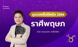 ดวงครึ่งปีหลัง 2566 ราศีพฤษภ 16 พ.ค. - 15 มิ.ย. โดย หมอบอย เคลียร์ชัด