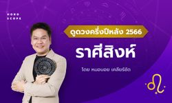 ดวงครึ่งปีหลัง 2566 ราศีสิงห์ 16 ส.ค. - 15 ก.ย. โดย หมอบอย เคลียร์ชัด