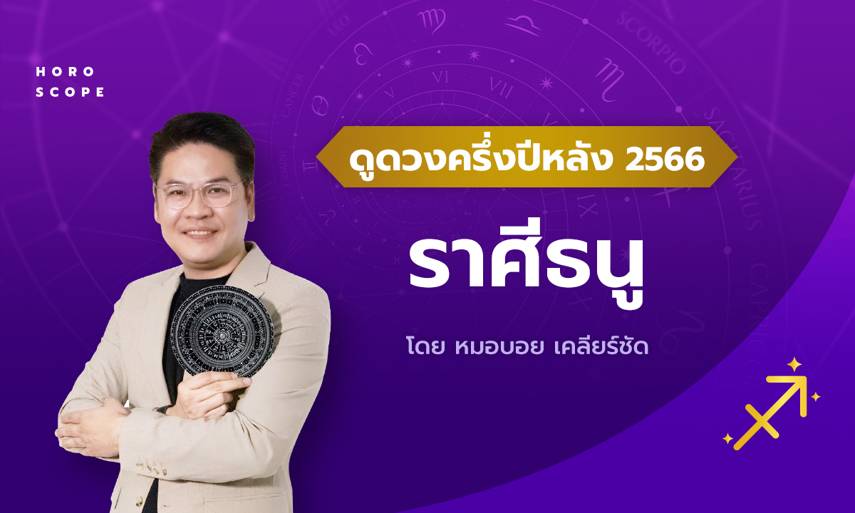 ดวงครึ่งปีหลัง 2566 ราศีธนู 16 ธ.ค. - 15 ม.ค. โดย หมอบอย เคลียร์ชัด