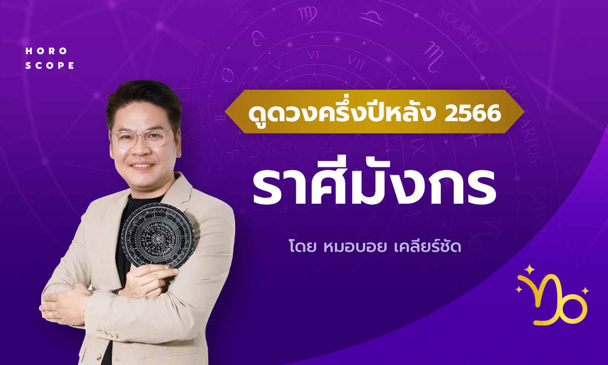 ดวงครึ่งปีหลัง 2566 ราศีมังกร 16 ม.ค. - 15 ก.พ. โดย หมอบอย เคลียร์ชัด