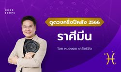 ดวงครึ่งปีหลัง 2566 ราศีมีน 16 มี.ค. - 15 เม.ย. โดย หมอบอย เคลียร์ชัด