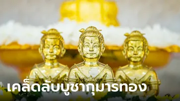 เคล็ดลับบูชากุมารทอง เรียกโชค เสริมลาภ ค้าขายรุ่งเรือง โดย ซินแสเป็นหนึ่ง