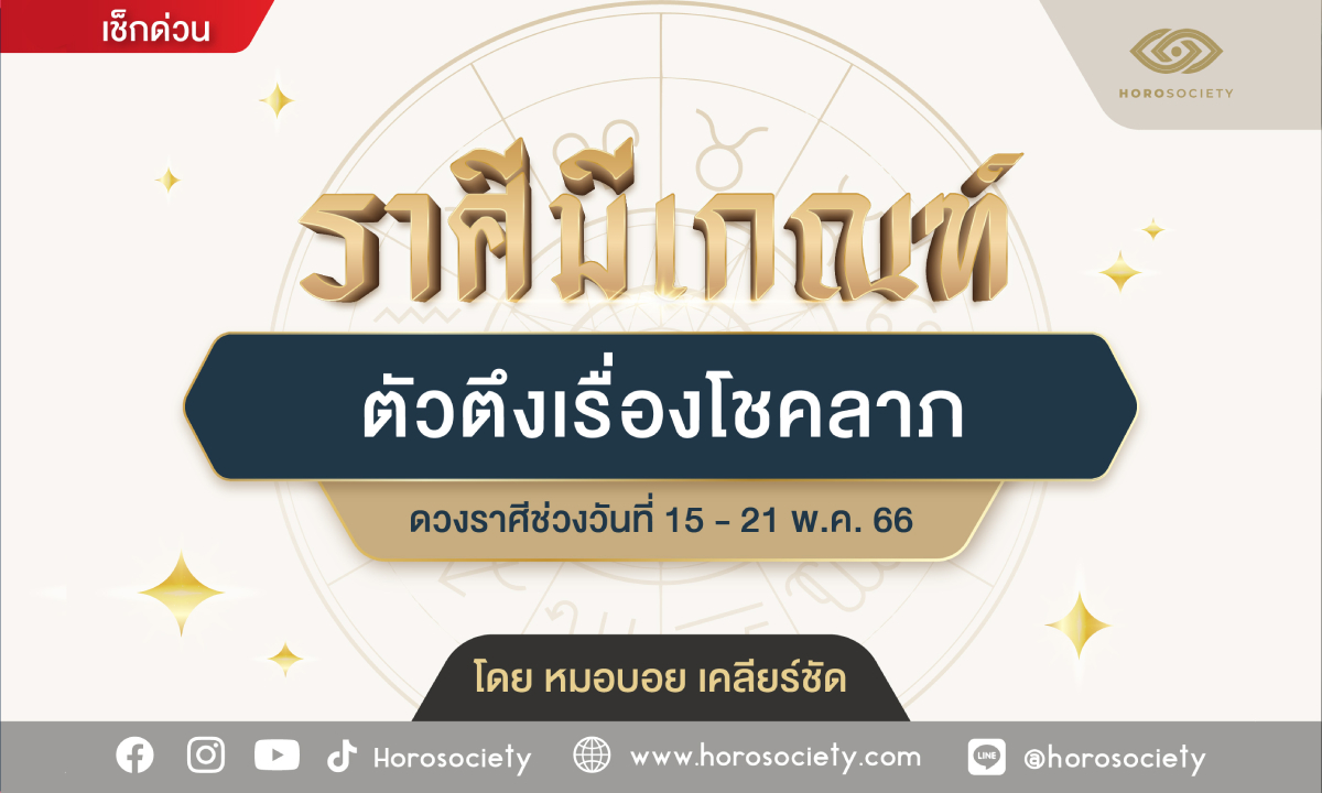 ราศีใดมีเกณฑ์ ตัวตึงเรื่องโชคลาภ โดย หมอบอย เคลียร์ชัด