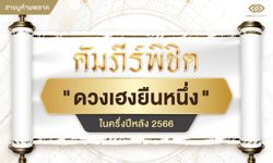 คัมภีร์พิชิต ดวงเฮงยืนหนึ่ง ในครึ่งปีหลัง 2566