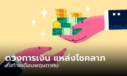 ดวงการเงิน และแหล่งโชคลาภ ของทั้ง 7 วันเกิด ส่งท้ายเดือนพฤษภาคม 2566