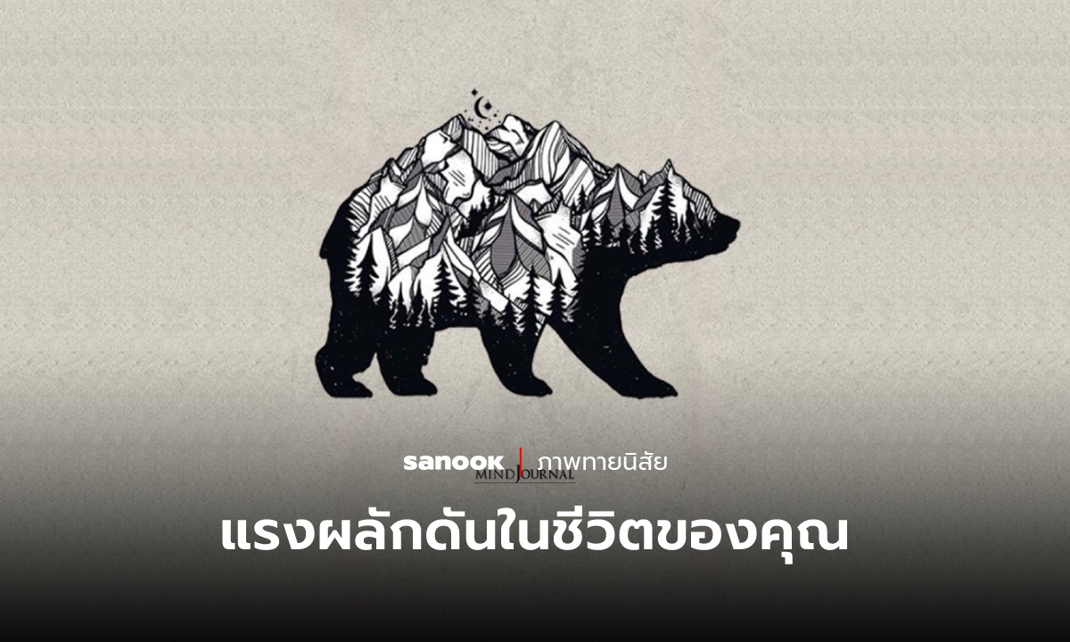 ภาพทายนิสัย “แรงผลักดันในชีวิต” ของคุณคืออะไร ให้ภาพนี้ช่วยบอก