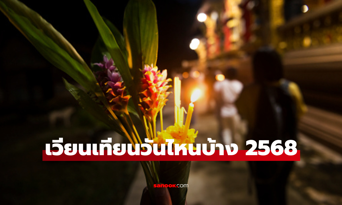 เวียนเทียนวันไหนบ้าง 2568 และอานิสงส์ของการเวียนเทียน