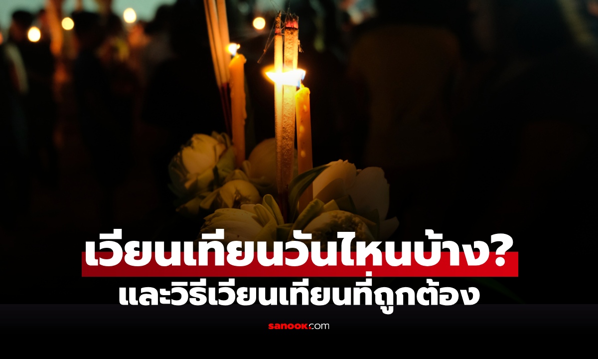 เวียนเทียน 2569 วันไหนบ้าง? เช็กปฏิทินเวียนเทียน พร้อมอานิสงส์ และวิธีเวียนเทียนที่ถูกต้อง