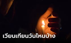 เวียนเทียนวันไหนบ้าง 2567 และอานิสงส์ของการเวียนเทียน