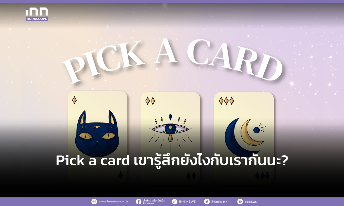 Pick a card เขารู้สึกยังไงกับเรากันนะ?