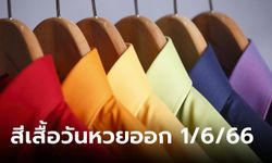 สีเสื้อวันหวยออกงวดนี้ 1/6/66 เสริมพลังโชคลาภ เสริมอำนาจ