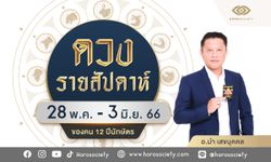 ดวงรายสัปดาห์ ช่วง 28 พ.ค. – 3 มิ.ย. 66 โดย อ.นำ เสขบุคคล