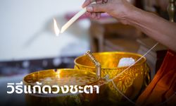 การแก้ดวง คืออะไร? และ 12 วิธี แก้ดวงชะตาให้ตรงจุด