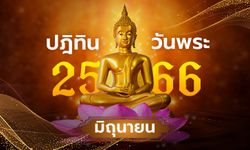 ปฏิทินวันพระเดือนมิถุนายน 2566 มีวันไหนบ้าง