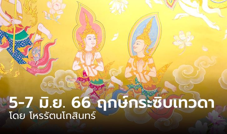 5 - 7 มิถุนายน 2566 ฤกษ์กระซิบเทวดา 6 ลัคนา รับบัตรเชิญสวรรค์